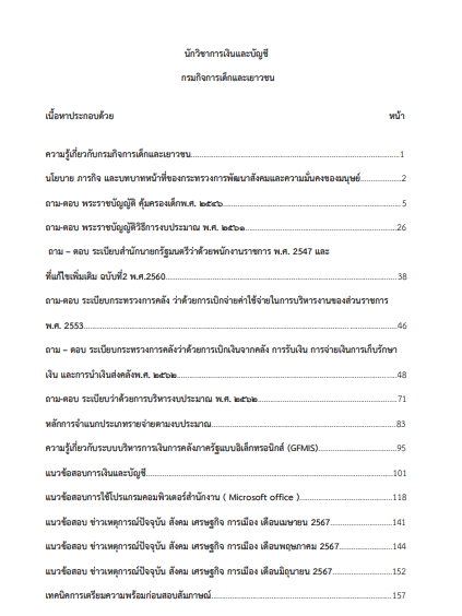 โหลดแนวข้อสอบ นักวิชาการเงินและบัญชี กรมกิจการเด็กและเยาวชน