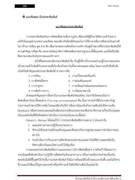 โหลดแนวข้อสอบ นักประชาสัมพันธ์ สำนักงานปลัดกระทรวงศึกษาธิการ