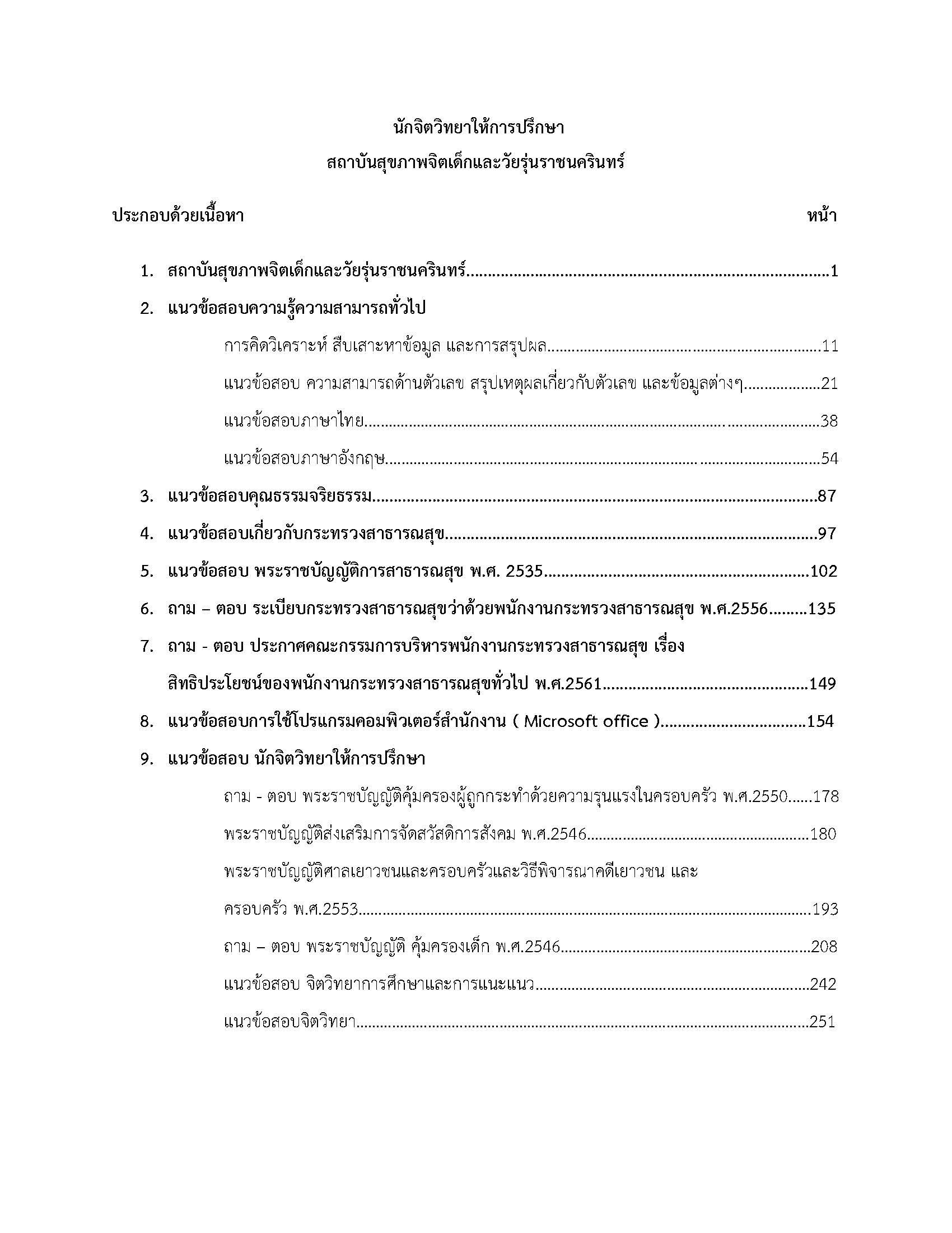 โหลดแนวข้อสอบ นักจิตวิทยาให้การปรึกษา สถาบันสุขภาพจิตเด็กและวัยรุ่นราชนครินทร์