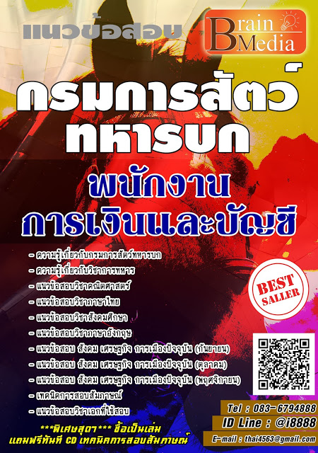 โหลดแนวข้อสอบ พนักงานการเงินและบัญชี กรมการสัตว์ทหารบก