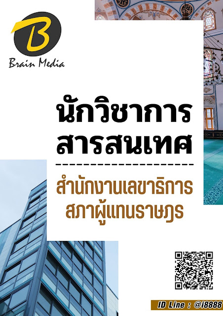 โหลดแนวข้อสอบ นักวิชาการสารสนเทศ สำนักงานเลขาธิการสภาผู้แทนราษฎร
