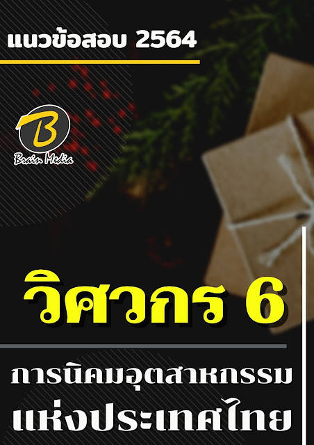 โหลดแนวข้อสอบ วิศวกร 6 การนิคมอุตสาหกรรมแห่งประเทศไทย