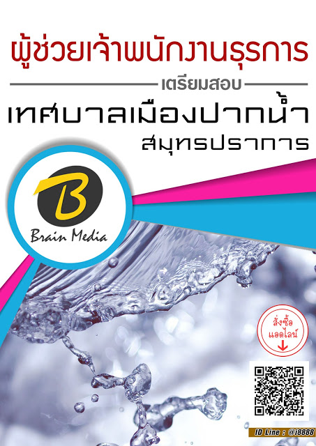 โหลดแนวข้อสอบ ผู้ช่วยเจ้าพนักงานธุรการ เทศบาลเมืองปากน้ำสมุทรปราการ