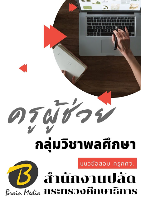 โหลดแนวข้อสอบ ครูผู้ช่วย กลุ่มวิชาพลศึกษา สำนักงานปลัดกระทรวงศึกษาธิการ
