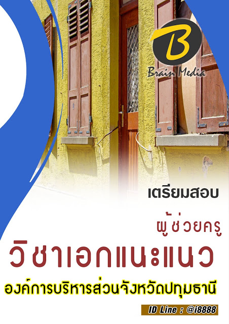 โหลดแนวข้อสอบ ผู้ช่วยครู วิชาเอกแนะแนว องค์การบริหารส่วนจังหวัดปทุมธานี