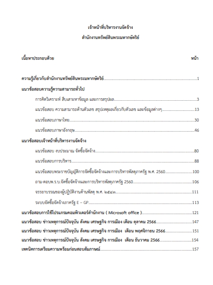 โหลดแนวข้อสอบ เจ้าหน้าที่บริหารงานจัดจ้าง สำนักงานทรัพย์สินพระมหากษัตริย์