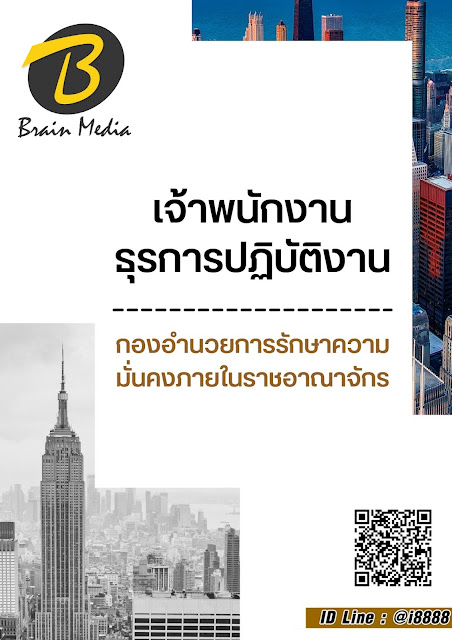 โหลดแนวข้อสอบ เจ้าพนักงานธุรการปฏิบัติงาน กองอำนวยการรักษาความมั่นคงภายในราชอาณาจักร