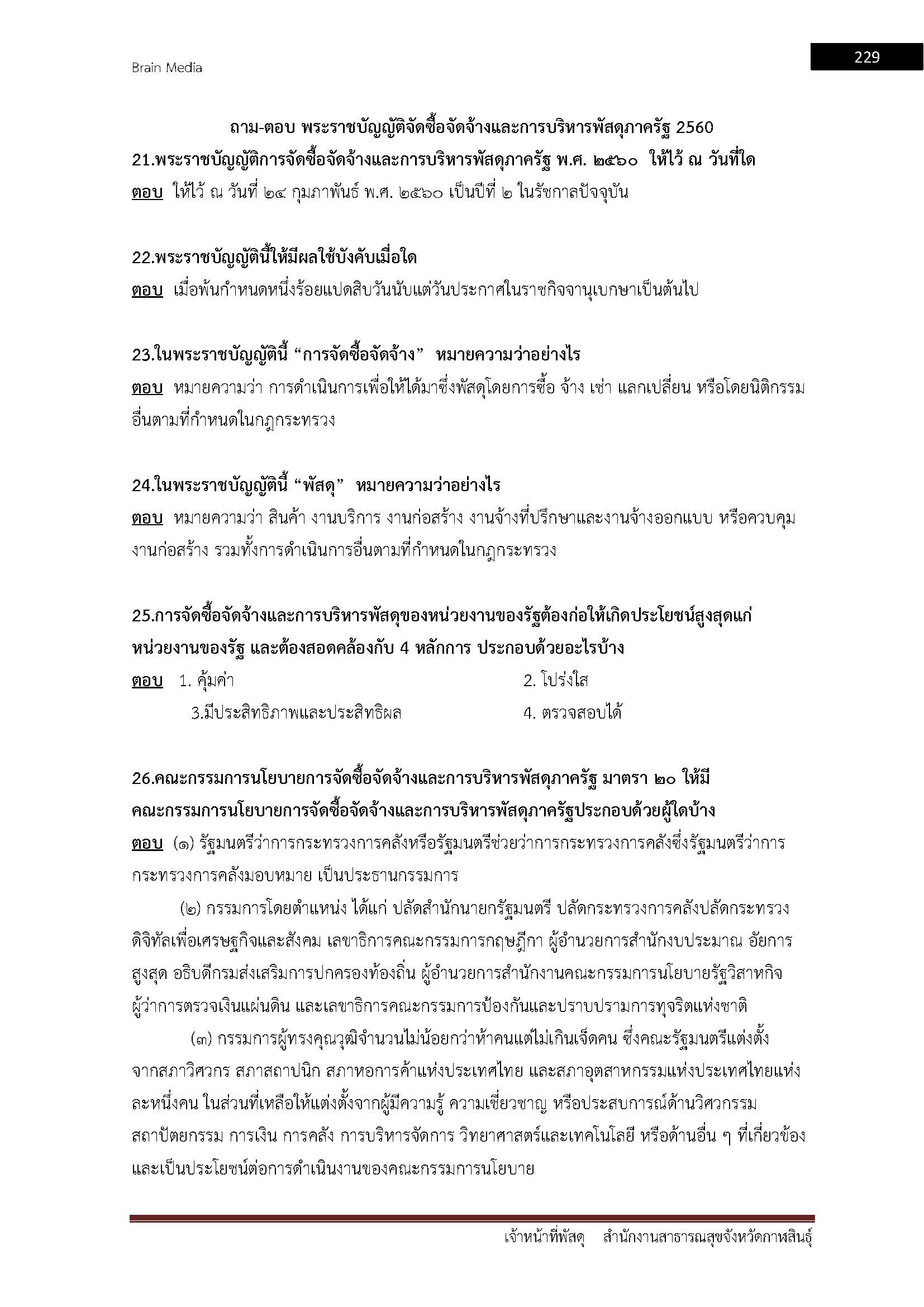 โหลดแนวข้อสอบ เจ้าหน้าที่พัสดุ สำนักงานสาธารณสุขจังหวัดกาฬสินธุ์