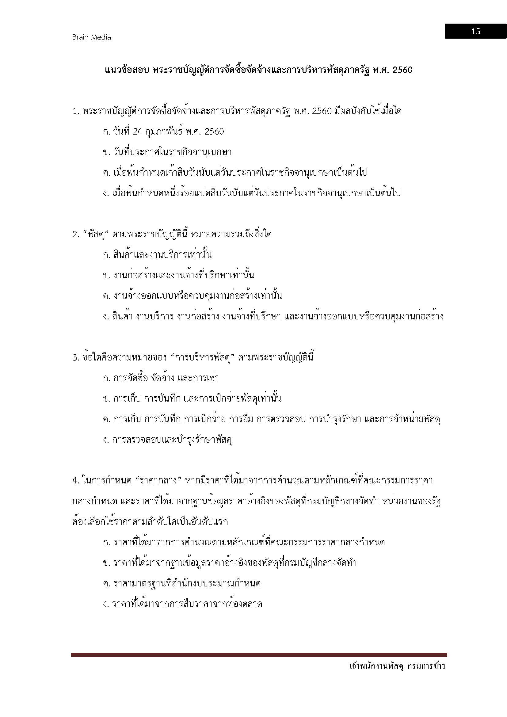 โหลดแนวข้อสอบ เจ้าพนักงานพัสดุ กรมการข้าว