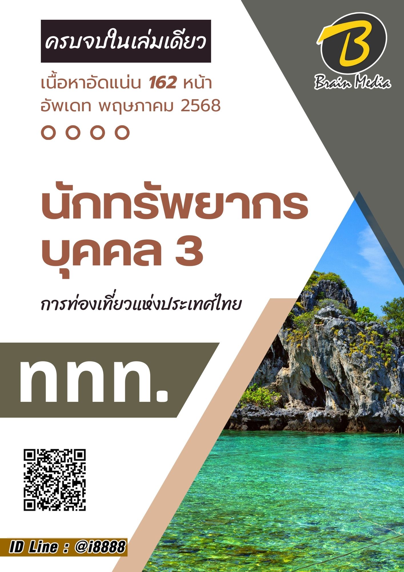 โหลดแนวข้อสอบ นักทรัพยากรบุคคล 3 การท่องเที่ยวแห่งประเทศไทย (ททท.)