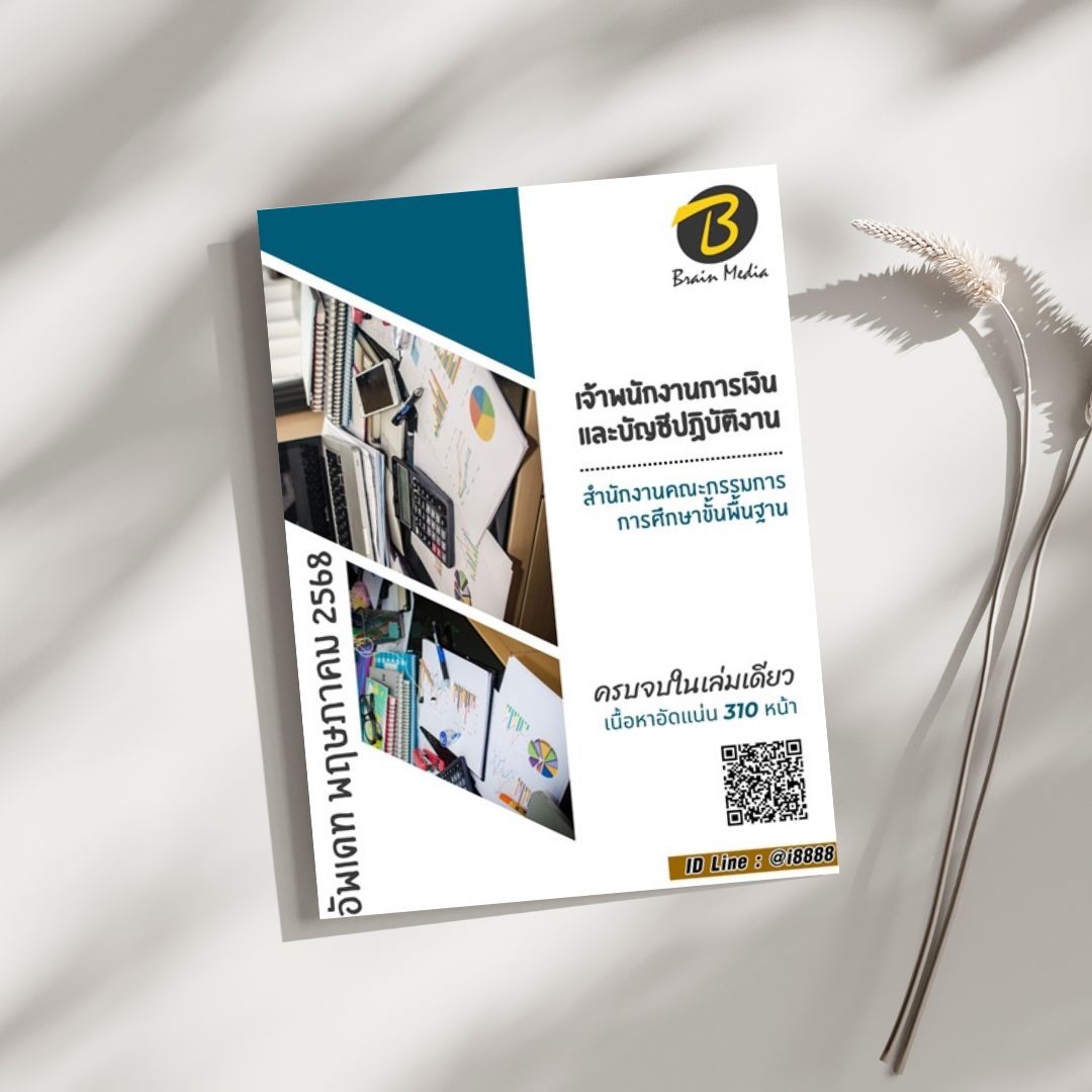โหลดแนวข้อสอบ เจ้าพนักงานการเงินและบัญชีปฏิบัติงาน สำนักงานคณะกรรมการการศึกษาขั้นพื้นฐาน (สพฐ.)