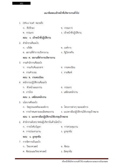 โหลดแนวข้อสอบ เจ้าหน้าที่บริหารงานทั่วไป กรมฝนหลวงและการบินเกษตร