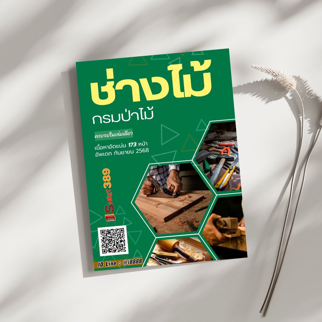 โหลดแนวข้อสอบ ช่างไม้ กรมป่าไม้