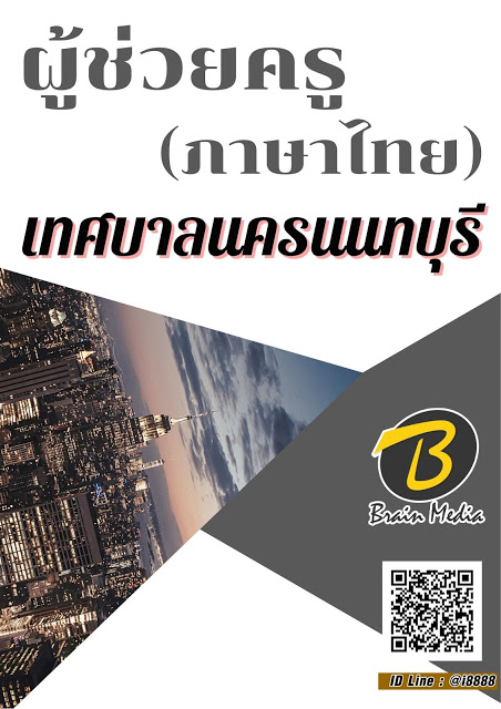 โหลดแนวข้อสอบ ผู้ช่วยครู (ภาษาไทย) เทศบาลนครนนทบุรี