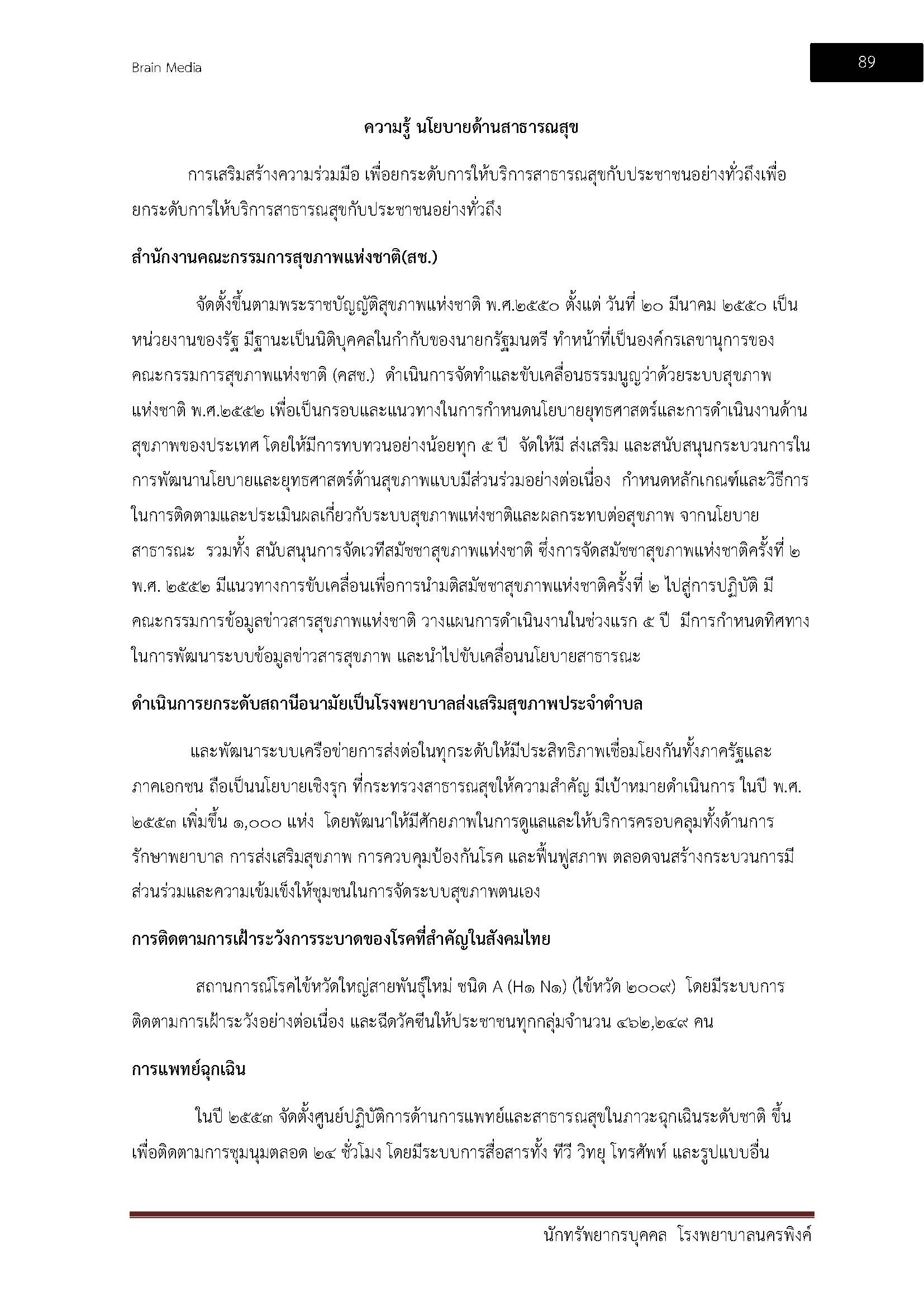 โหลดแนวข้อสอบ นักทรัพยากรบุคคล โรงพยาบาลนครพิงค์