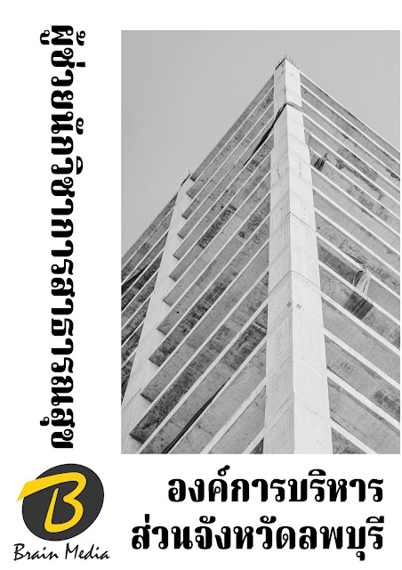 โหลดแนวข้อสอบ ผู้ช่วยนักวิชาการสาธารณสุข องค์การบริหารส่วนจังหวัดลพบุรี