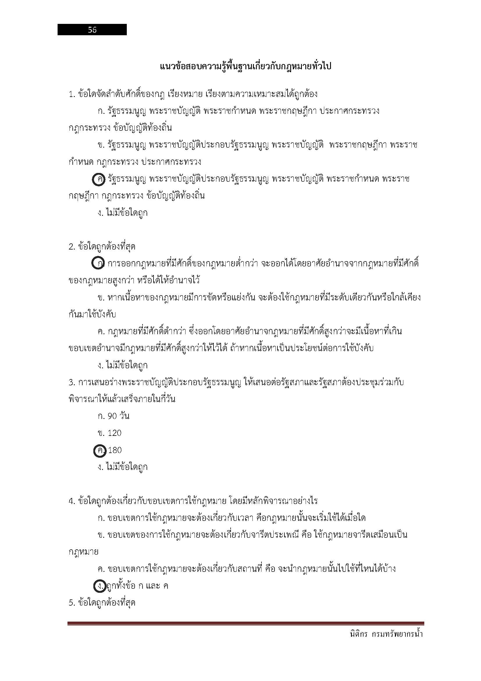 โหลดแนวข้อสอบ นิติกร กรมทรัพยากรน้ำ