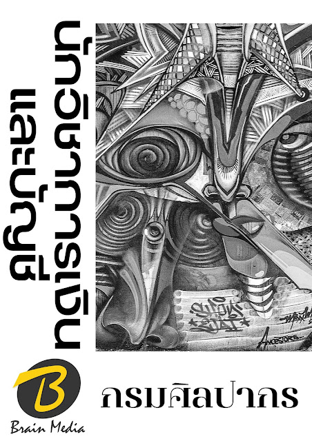 โหลดแนวข้อสอบ นักวิชาการเงินและบัญชี กรมศิลปากร