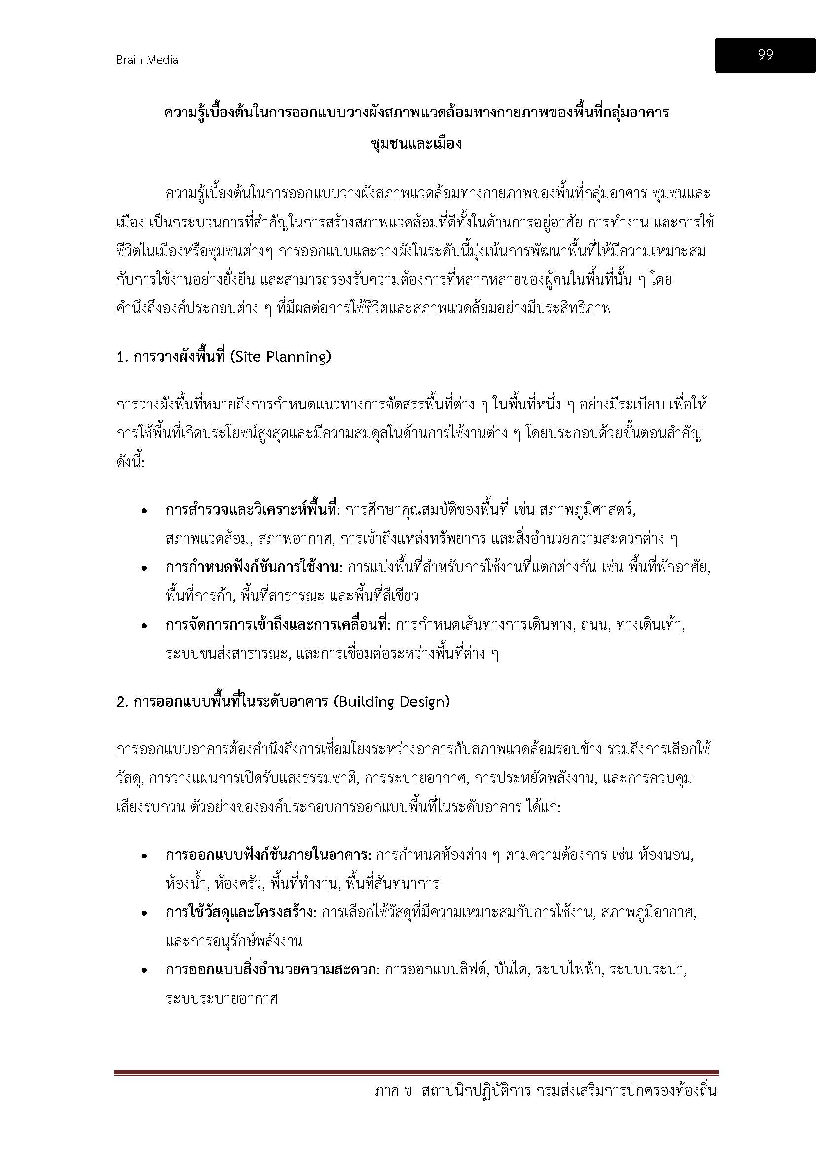 โหลดแนวข้อสอบ สถาปนิกปฏิบัติการ กรมส่งเสริมการปกครองท้องถิ่น (อปท.)