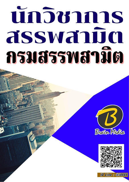 โหลดแนวข้อสอบ นักวิชาการสรรพสามิต กรมสรรพสามิต
