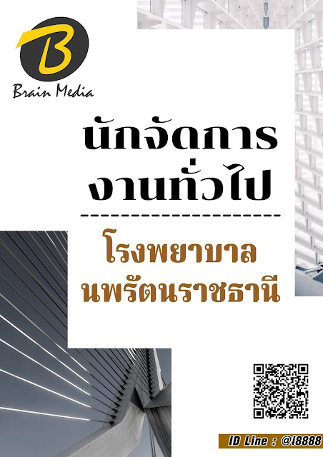 โหลดแนวข้อสอบ นักจัดการงานทั่วไป โรงพยาบาลนพรัตนราชธานี
