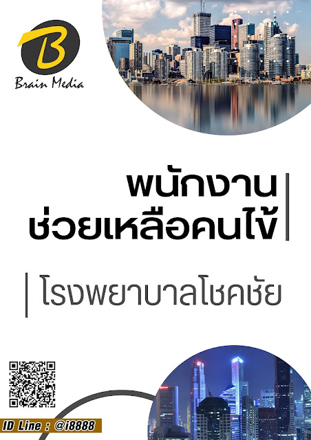 โหลดแนวข้อสอบ พนักงานช่วยเหลือคนไข้ โรงพยาบาลโชคชัย