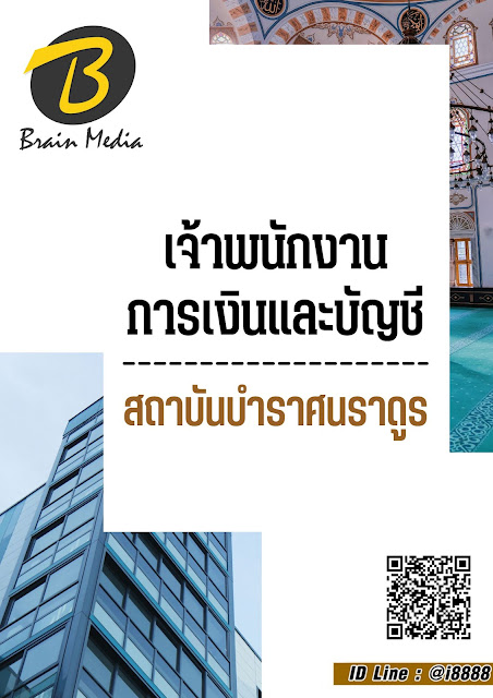 โหลดแนวข้อสอบ เจ้าพนักงานการเงินและบัญชี สถาบันบำราศนราดูร