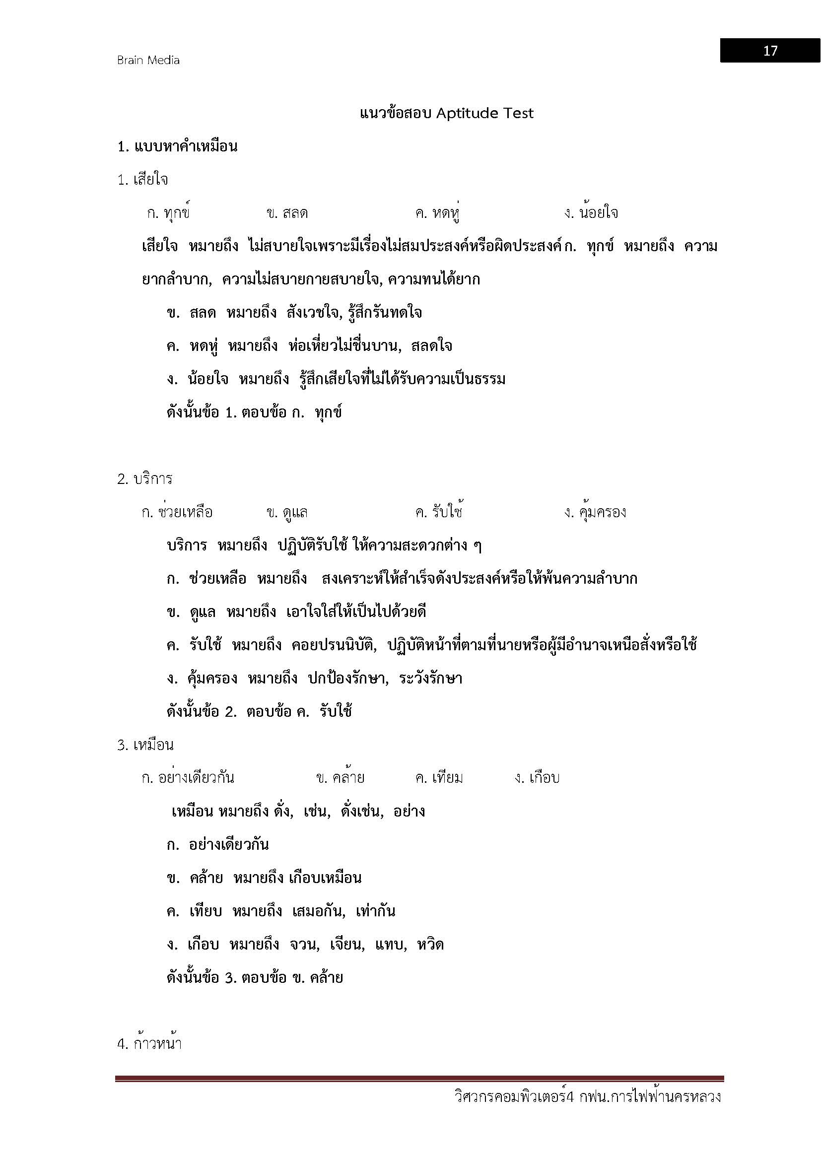 โหลดแนวข้อสอบ วิศวกรเครื่องกล 4 การไฟฟ้านครหลวง