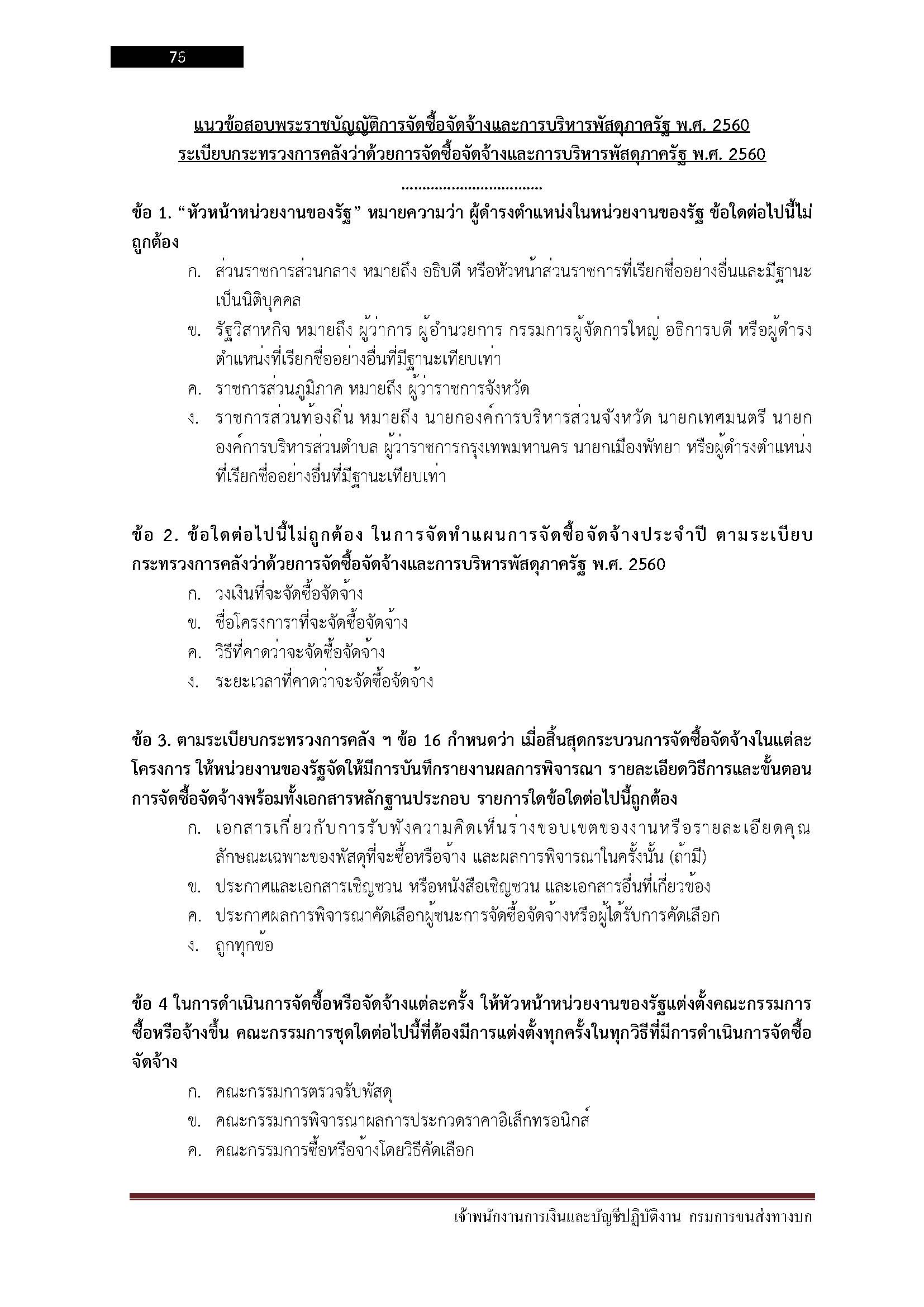 โหลดแนวข้อสอบ เจ้าพนักงานการเงินและบัญชีปฏิบัติงาน กรมการขนส่งทางบก