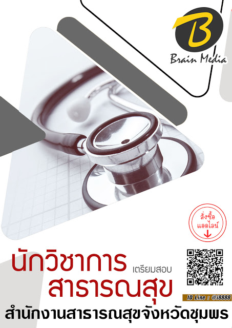 โหลดแนวข้อสอบ นักวิชาการสาธารณสุข สำนักงานสาธารณสุขจังหวัดชุมพร