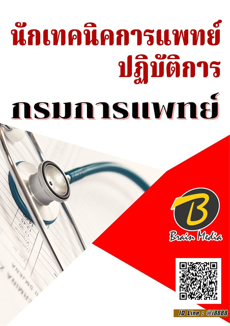 โหลดแนวข้อสอบ นักเทคนิคการแพทย์ปฏิบัติการ กรมการแพทย์