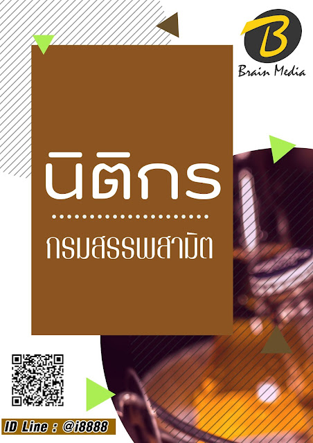 โหลดแนวข้อสอบ นิติกร กรมสรรพสามิต