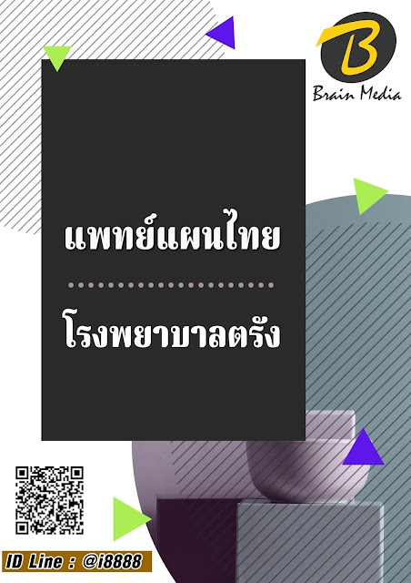 โหลดแนวข้อสอบ แพทย์แผนไทย โรงพยาบาลตรัง