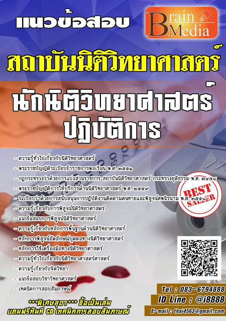 โหลดแนวข้อสอบ นักนิติวิทยาศาสตร์ สถาบันนิติวิทยาศาสตร์