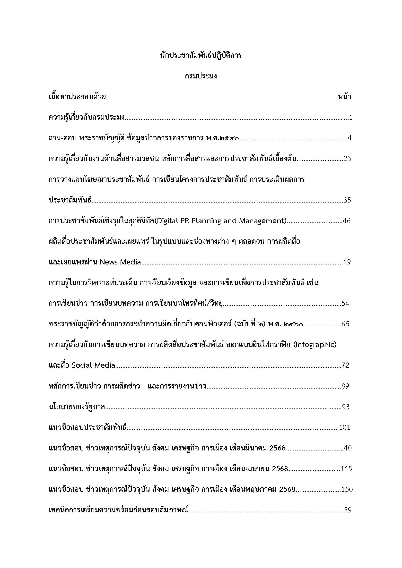 โหลดแนวข้อสอบ นักประชาสัมพันธ์ปฏิบัติการ กรมประมง