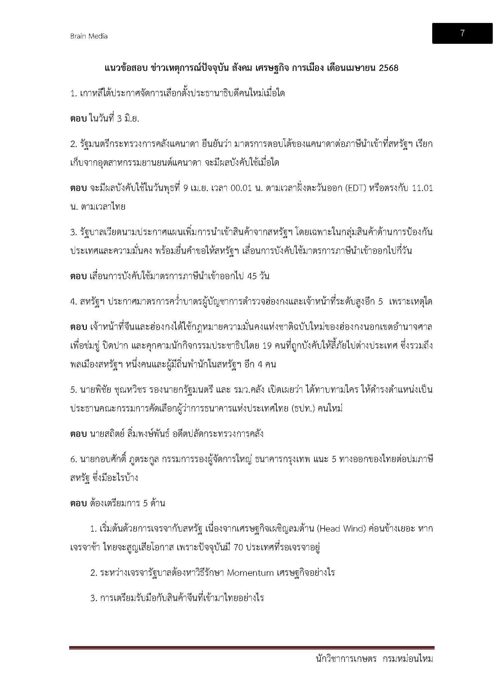 โหลดแนวข้อสอบ นักวิชาการเกษตร กรมหม่อนไหม