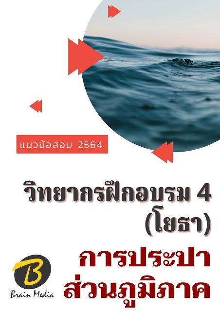 โหลดแนวข้อสอบ วิทยากรฝึกอบรม 4 (โยธา) การประปาส่วนภูมิภาค
