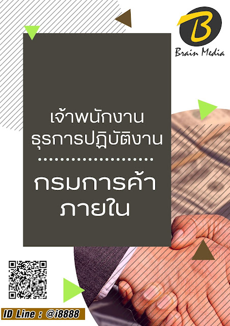 โหลดแนวข้อสอบ เจ้าพนักงานธุรการปฏิบัติงาน กรมการค้าภายใน
