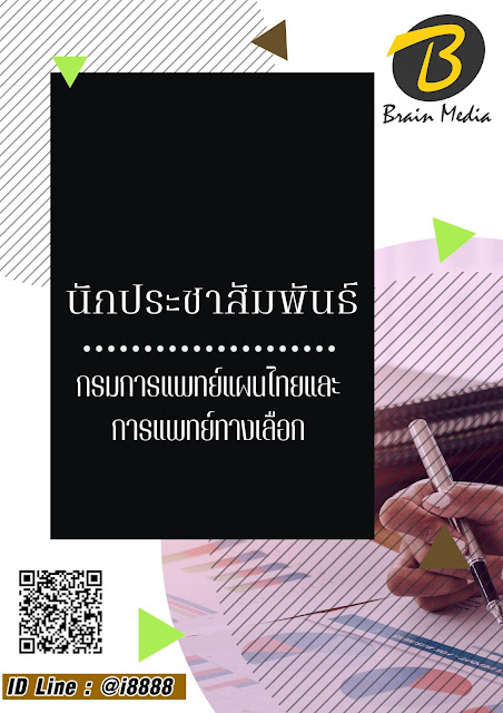 โหลดแนวข้อสอบ นักประชาสัมพันธ์ กรมพัฒนาการแพทย์แผนไทยและการแพทย์ทางเลือก