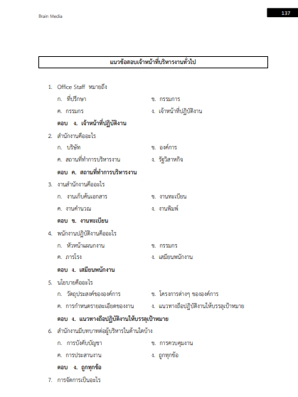 โหลดแนวข้อสอบ เจ้าหน้าที่บริหารงานทั่วไป มหาวิทยาลัยเทคโนโลยีราชมงคลธัญบุรี