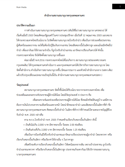 โหลดแนวข้อสอบ พนักงานการตลาด สถานธนานุบาลกรุงเทพมหานคร
