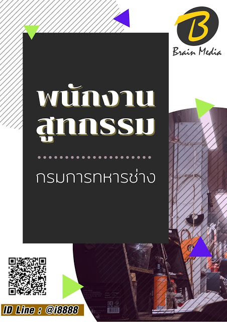 โหลดแนวข้อสอบ พนักงานสูทกรรม กรมการทหารช่าง