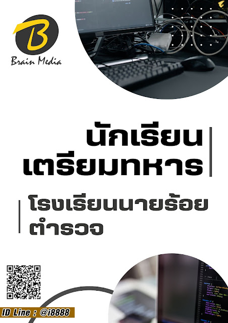 โหลดแนวข้อสอบ นักเรียนเตรียมทหาร โรงเรียนนายร้อยตำรวจ