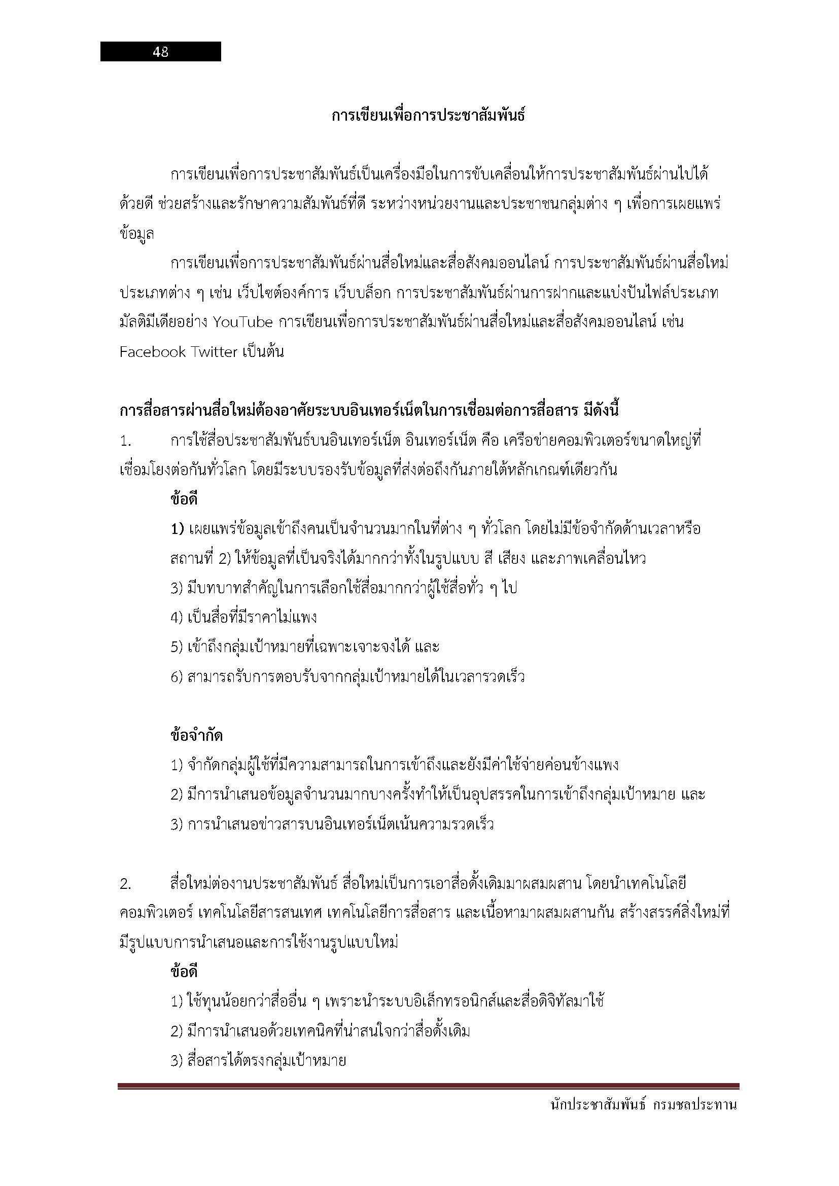 โหลดแนวข้อสอบ นักประชาสัมพันธ์ กรมชลประทาน