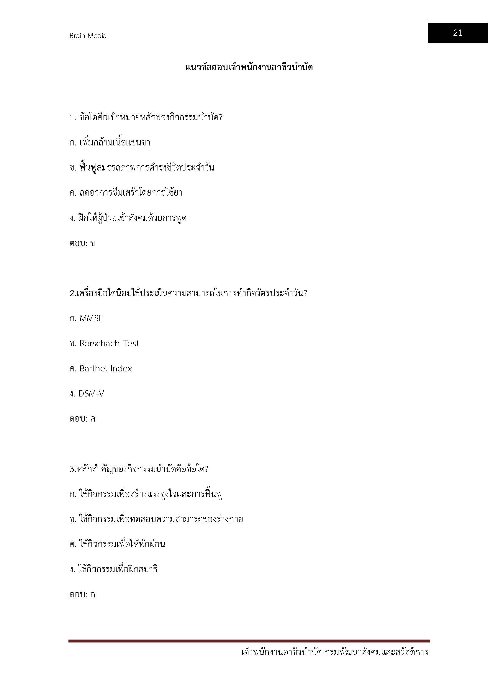โหลดแนวข้อสอบ เจ้าพนักงานอาชีวบำบัด กรมพัฒนาสังคมและสวัสดิการ