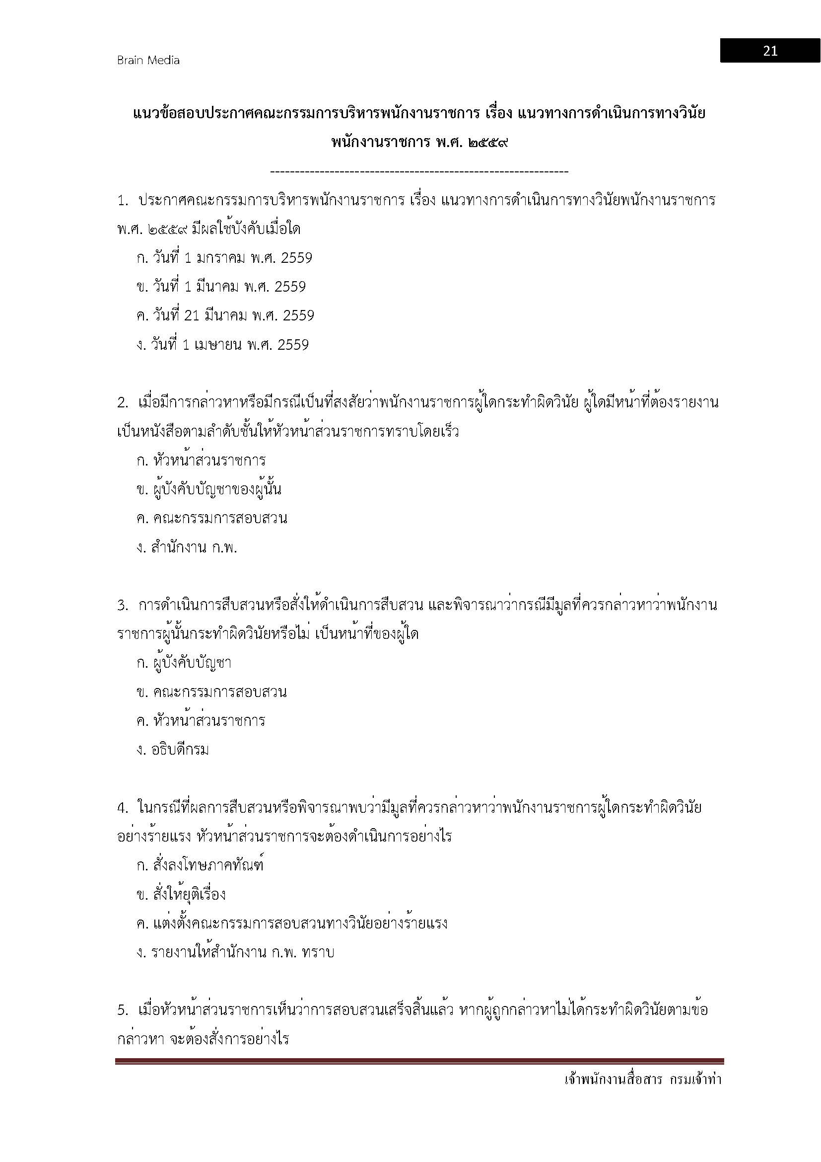 โหลดแนวข้อสอบ เจ้าพนักงานสื่อสาร กรมเจ้าท่า