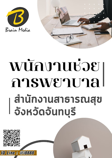 โหลดแนวข้อสอบ พนักงานช่วยการพยาบาล สำนักงานสาธารณสุขจังหวัดจันทบุรี
