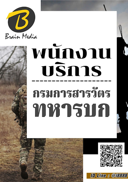 โหลดแนวข้อสอบ พนักงานบริการ กรมการสารวัตรทหารบก