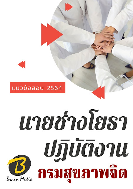 โหลดแนวข้อสอบ นายช่างโยธาปฏิบัติงาน กรมสุขภาพจิต