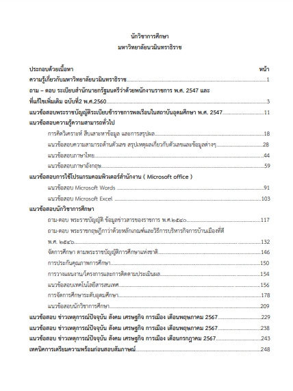 โหลดแนวข้อสอบ นักวิชาการศึกษา มหาวิทยาลัยนวมินทราธิราช